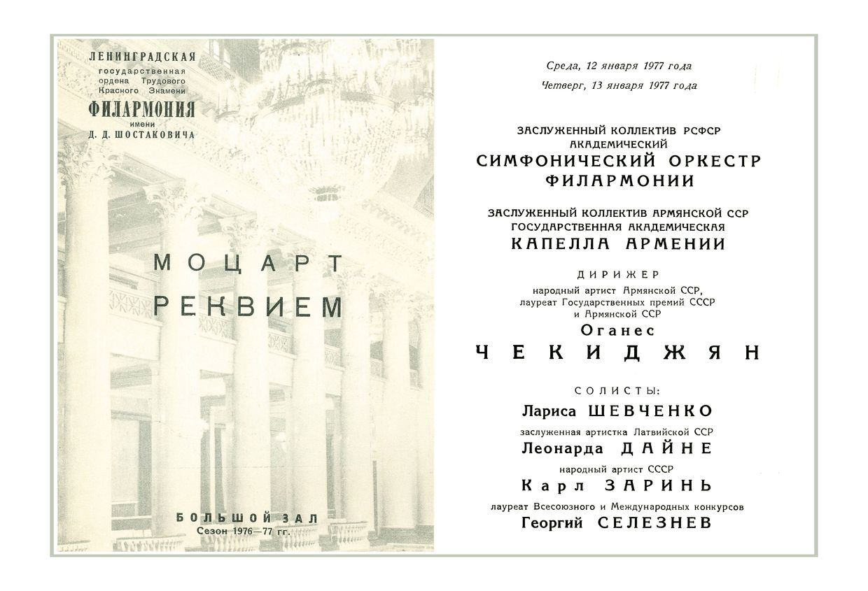 Моцарт. Реквием
Дирижер – Оганес Чекиджян